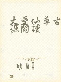 大爱仙尊古月方源阅读