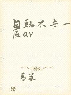 日韩不卡一区二区av封面
