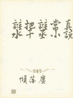 谁把谁当真by水千丞小说