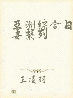 亚洲综合日韩人妻系列