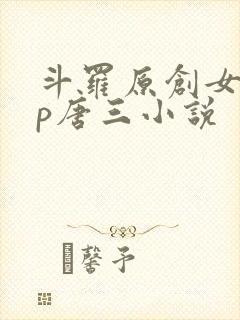 斗罗原创女主cp唐三小说封面