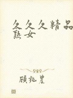 久久久精品人妻熟女封面