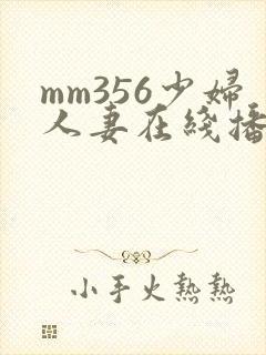 mm356少妇人妻在线播放