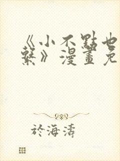 《小不点也没关系》漫画免费阅读