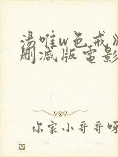 汤唯w色戒》未删减版电影