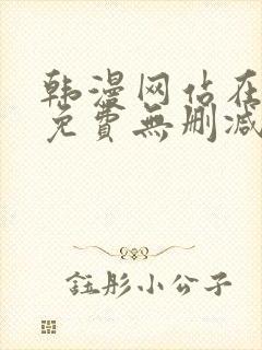 韩漫网站在线看免费无删减