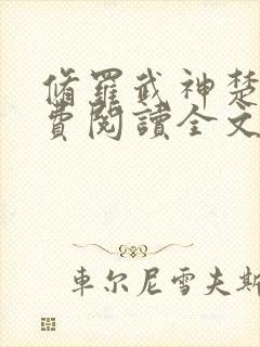 修罗武神楚枫免费阅读全文