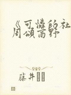 《可怜的社畜》周颂商野