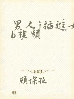 男人j插进女人b视频