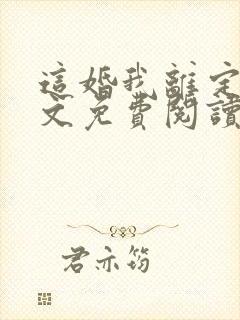 这婚我离定了全文免费阅读封面