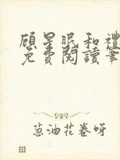 顾星眠和礼淑院免费阅读笔趣阁最新