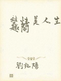 双性美人生子笔趣阁封面