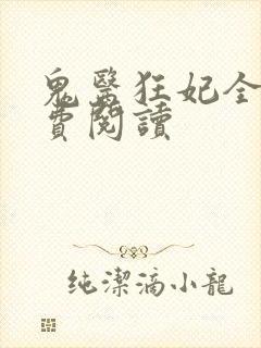 鬼医狂妃全文免费阅读