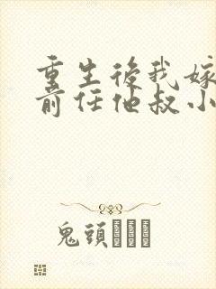 重生后我嫁给了前任他叔小说免费阅读封面