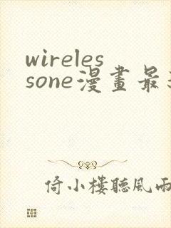 wirelessone漫画最新章节免费阅读
