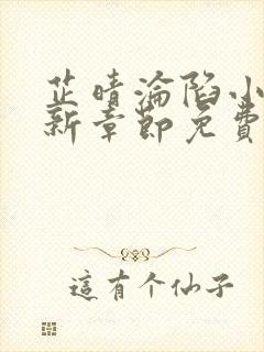 芷晴沦陷小说最新章节免费阅读全文