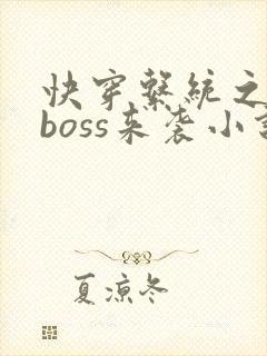 快穿系统之反派boss来袭小说