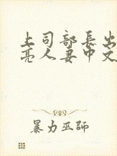 上司部长出轨漂亮人妻中文字幕