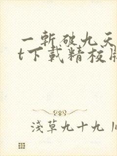 一斩破九天txt下载精校版