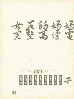 女友的妈妈免费完整高清电视剧观看