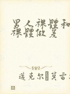 男人裸体和女人裸体做爰