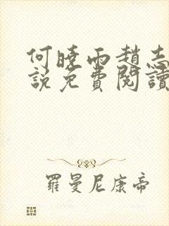 何晓雨赵志远小说免费阅读无弹窗