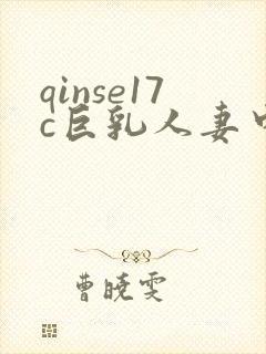 qinse17c巨乳人妻中文字幕在线播放