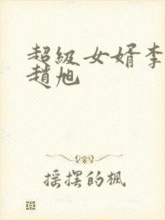 超级女婿李晴晴赵旭封面