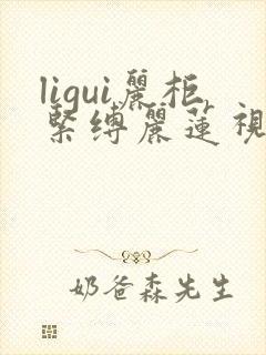 ligui丽柜紧缚丽莲视频