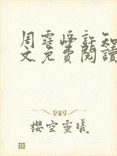 周霆峥许知夏全文免费阅读最新章节