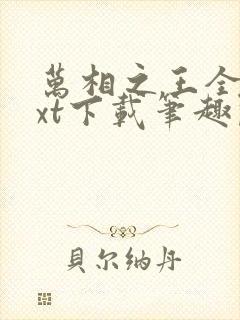 万相之王全本txt下载笔趣阁封面