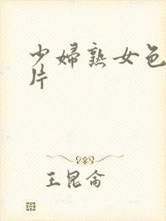 少妇熟女色图图片