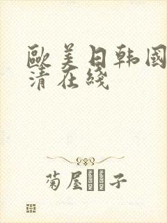 欧美日韩国产高清在线