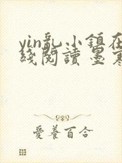 yin乱小镇在线阅读 墨寒砚