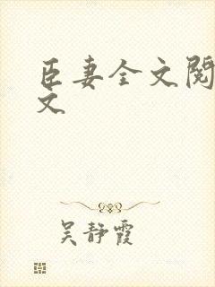 臣妻全文阅读全文