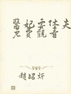 医妃要休夫短剧免费观看