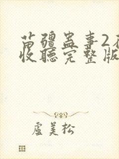 苗疆蛊事2在线收听完整版封面