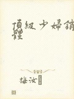 顶级少妇销魂裸体