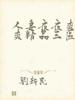 人妻夜夜爽日日爽精品三区