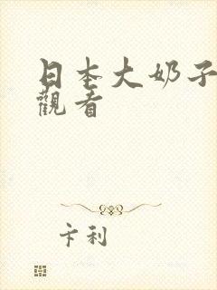 日本大奶子在线观看