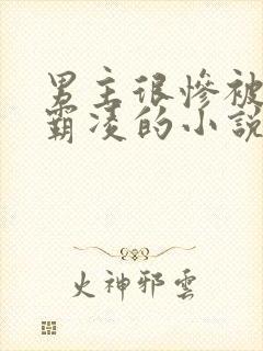 男主很惨被校园霸凌的小说