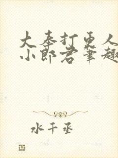 大奉打更人卖报小郎君笔趣阁封面