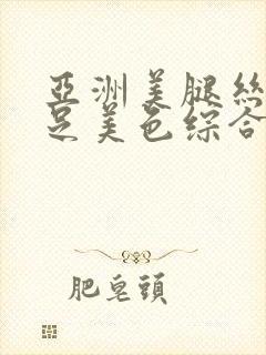 亚洲美腿丝袜玉足美色综合久久封面