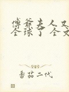 傅爷夫人又惊艳全球了 全文阅读