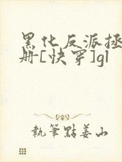 黑化反派拯救手册[快穿]gl