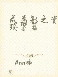 成为影之实力者残响篇封面