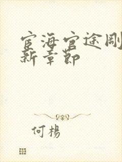 宦海官途刚刚更新章节