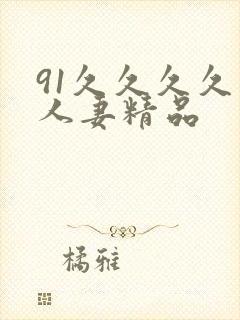 91久久久久久人妻精品封面
