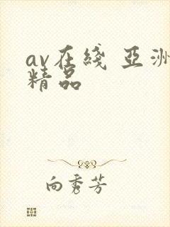 av在线 亚洲精品