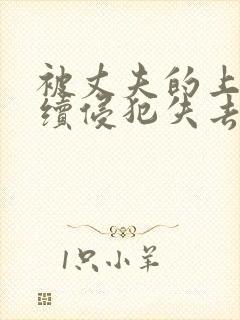 被丈夫的上司连续侵犯失去理智